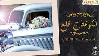 Video thumbnail of "Chichi el khaloui-الكوغتاج قلع-  Innovation Son"