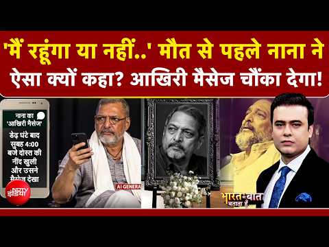 Syed Suhail | Nana Patekar News | मौत से पहले नाना ने ऐसा क्यों कहा? आखिरी मैसेज चौंका देगा! | NDTV