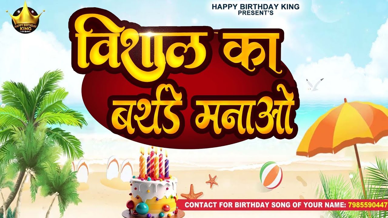 Happy Birthday Vishal -  विशाल का बर्थडे मनाओ - Vishal Birthday Song | Vishal Ka 