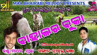 Bahalara Buka-2018 ( Mahab Bhai & Mukta ) New Sambalpuri Song