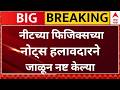 Neet Exam Update : नीटच्या फिजिक्सच्या नोट्स हलावदारने जाळून नष्ट केल्या