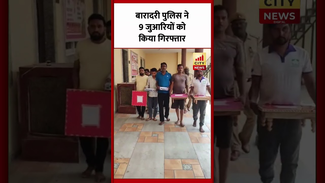 Bareilly : थाना बारादरी पुलिस ने 9 जुआरियों को किया गिरफ्तार