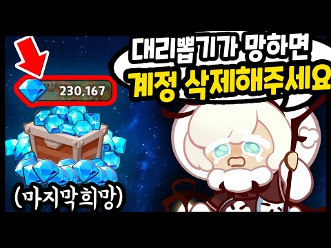 <strong>대리뽑기</strong> 망하면 계정을 삭제해달라구요?? X친주인분이 등장했습니다...ㄷㄷ;; - [ 쿠키런 킹덤 ]