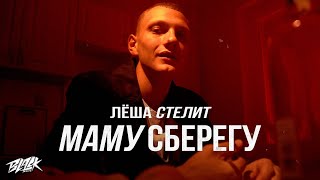 Лёша Стелит - Маму сберегу (Премьера, 2021)