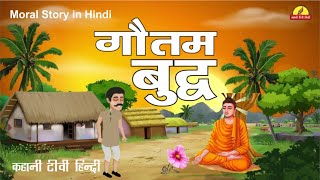 gautam budh | mahatma budh | hindi story | hindi animation | cartoon story