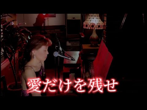 愛だけを残せ