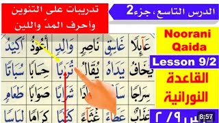 Noorani Qaida lesson 9 | Basic Arabic for beginners | madd sukoon leen | Qaida Nuraniya lesson 9