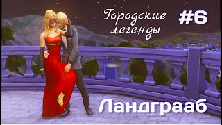 ОПЕРАЦИЯ МАСКАРАД // Городские легенды 2 // Ландграаб // 6 серия // The sims 4