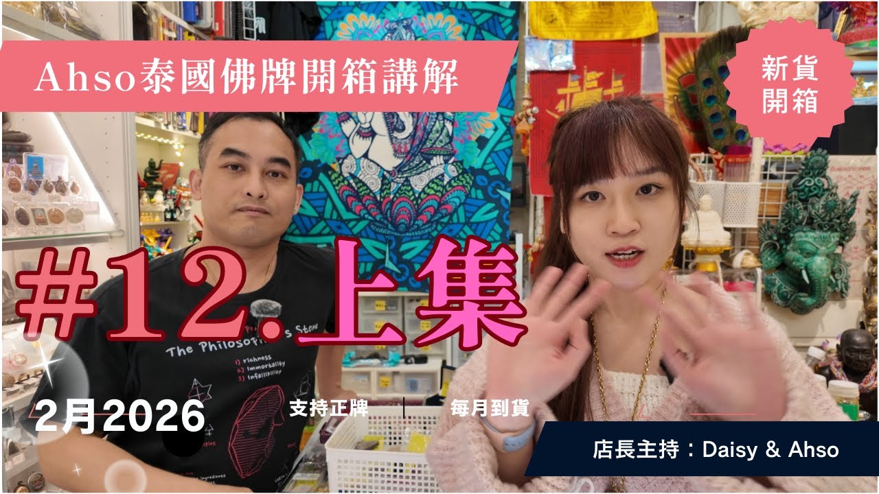 佛牌開箱#12.上集 | 佛牌香味有趣經歷 | 仲有多款佛牌介紹