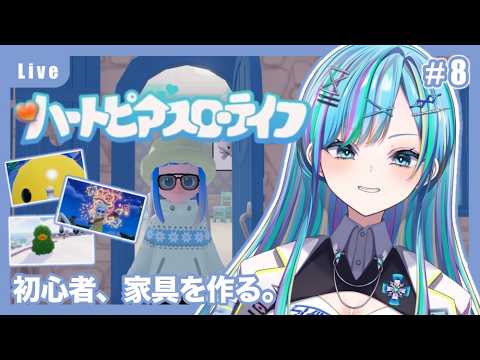 【初心者🔰】＃8 自認：匠、家具を作る。【 #ハートピアスローライフ 】#新人vtuber #ぷろのゔぁ