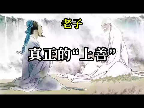 真正的“上善”《老子》水總在變，不會永遠溫柔，也不會永遠剛强。它遇到任何狀況，都會化作與之相應的狀態。這才叫“上善”。向水學習吧。該柔則柔，該剛則剛。別讓任何教條束縛住自己話