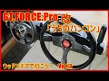 【GT FORCE Pro】革巻き 実車ハンドル交換！