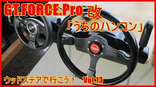 【GT FORCE Pro】革巻き 実車ハンドル交換！