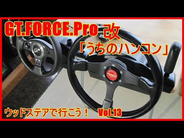 シニアのハンコン【GT FORCE Pro】革巻き 実車ハンドル交換！ - YouTube