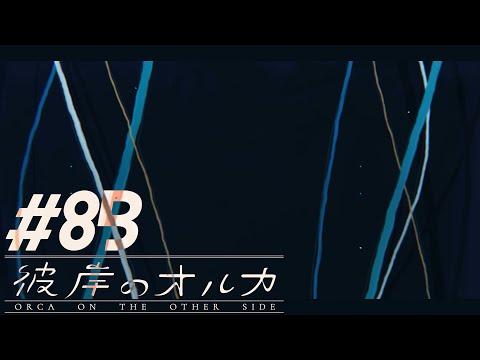 彼岸のオルカ #8　同じデータが存在します Bパート【イヤフォン推奨】