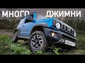 МНОГО ДЖИМНИ (Маленького Suzuki Jimny) Тест Драйв Бурцева Сузуки Джимни 2019