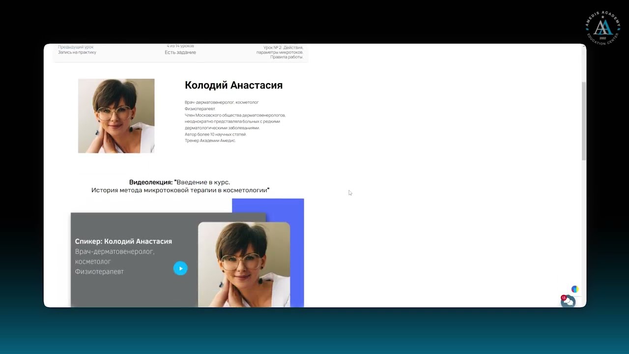 Обзор курса по микротоковой терапии от Amedis Academy