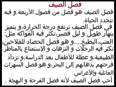 تعبير سهل عن فصل الصيف