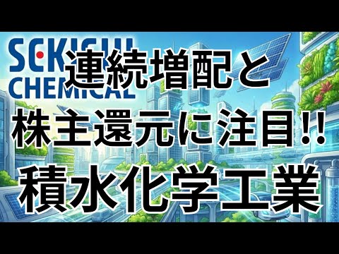 【銘柄分析】積水化学工業（4204）最新決算を徹底解説！15期連続増配の実績と株主還元に注目