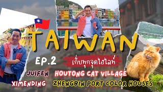🇹🇼 เที่ยวไต้หวัน ไทเป Juifen Ximending Zhengbin port Houtong | EP.2/3 | NavigaTui In Taiwan | 4K