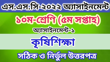 Class 10 Agriculture assignment 5th week। দশম শ্রেণির কৃষি এসাইনমেন্ট। এসএসসি ৫ম সপ্তাহের এসাইনমেন্ট
