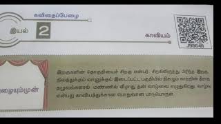 11th Tamil Iyal - 2/kaviyam/in Tamil /Tet Tnpsc Pgtrb /Sara Krishna Academy