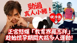 20220423A 勁過真人小豬! 正宮怒爆「教育界羅志祥」, 趁她懷孕期間大搞多人運動!