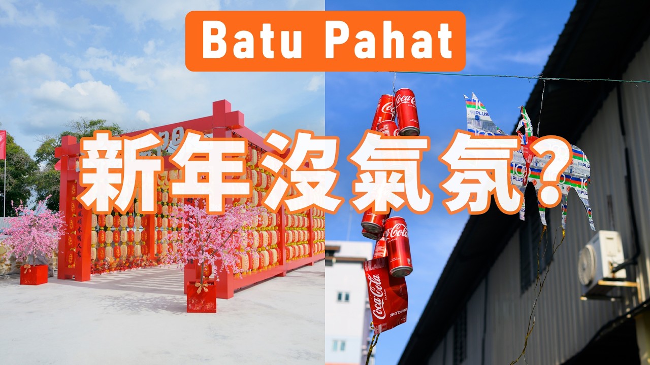年味越來越淡了? 怎麼可能 一起去尋找新年氣氛 Batu Pahat 峇株巴辖 | 小上吃KEZ #batupahat #峇株巴辖 #chinesenewyear #農曆新年