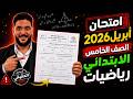 أهم أسئلة امتحان شهر ابريل 2026 رياضيات خامسة ابتدائي لن يخرج عنها الامتحان 2026