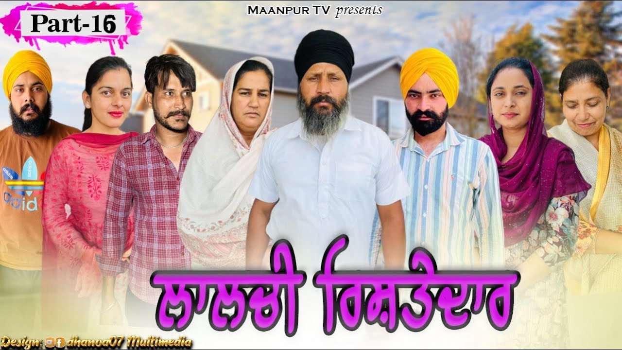 ਲਾਲਚੀ ਰਿਸ਼ਤੇਦਾਰ (ਭਾਗ-16) Lalchi Rishtedar (Part-16) New Punjabi short ...