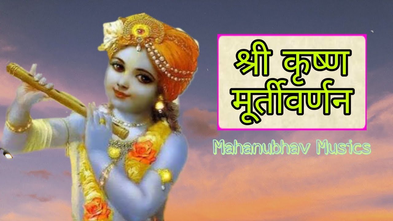 श्री कृष्ण मूर्ती वर्णन ।। Mahanubhav Bhajan ।।