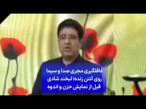 غافلگیری مجری صدا و سیما روی آنتن زنده لبخند شادی قبل از نمایش حزن و اندوه 