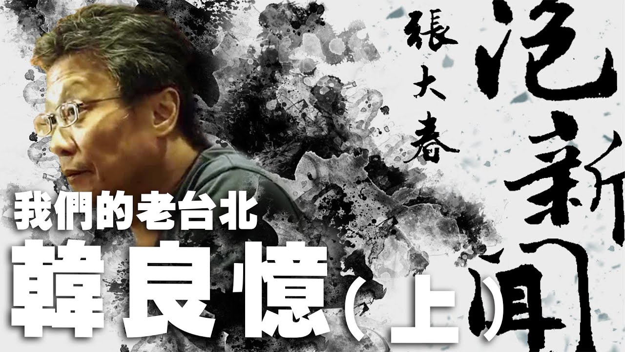 '24.05.06【張大春泡新聞】我們的老台北：韓良憶 (上)
