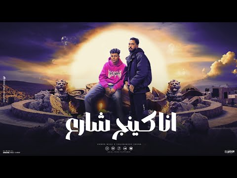 انا كنج شارع قطعت ب ايدي شرياني احمد ميدوو ابراهيم ابو شنب توزيع مينا التركي 