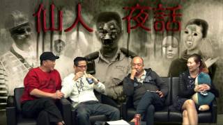 仙人夜話 ep146d Dick To / 香港矛山師父大鬥馬來西亞降頭師 (下) 20170314d