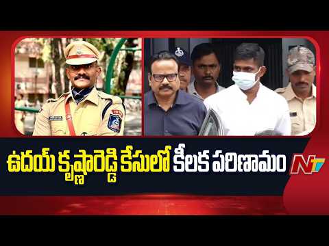 Trainee IPS Uday Case: ఉమెన్ సేఫ్టీ వింగ్‌ పోలీసుల అదుపులో ఉదయ్ కృష్ణారెడ్డి | NTV Telugu - NTVTELUGU