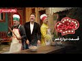 سریال شفرونی قسمت 12 قسمت آخر Cheferoni Series Episode 12 