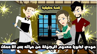 مودي اخويا معدوم من الرجولة مع مراته بس انا رجعتله رجولته و عملت..قصة حقيقية