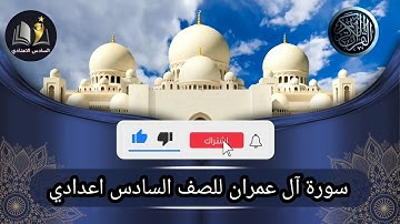 سورة ال عمران للصف السادس الاعدادي ايات الحفظ (٩٠-٩٤) بصوت القارى احمد الشافعي
