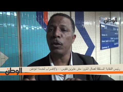  رئيس النقابة المستقلة لعمال المترو : مش عايزين فلوس .. والإضراب لخدمة المواطن 