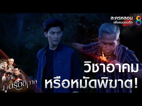 วิชาอาคมหรือจะสู้หมัดพิฆาต | ภูตรัตติกาล | Highlight EP.23 | #ละครหลอนเพื่อคนนอนดึก
