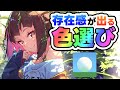 あることを意識するだけで色選びが楽しくなる!【イラストメイキング】105