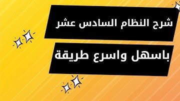 شرح النظام السداسي عشر بالتفصيل | Hexadecimal System | والتحويل بين الأنظمة العددية
