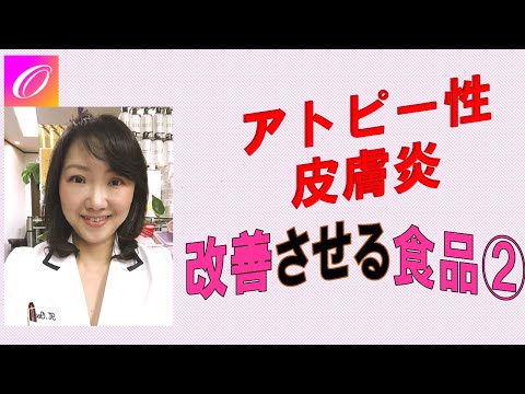 アトピー性皮膚炎改善食材⭐️薬だけじゃない❗️アトピー完治に繋がる食養生と食材選び⭐️Part.3