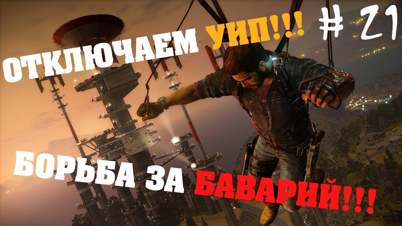 Just Cause 3 # 21 БОРЬБА ЗА БАВАРИЙ!!! ОТКЛЮЧАЕМ УИП!!!