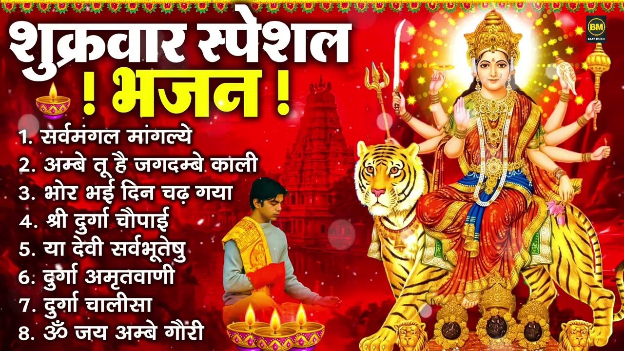 शुक्रवार भक्ति भजन : सर्वमंगल मांगल्ये, ॐ भूर्भुवः स्वः, या देवी सर्व भूतेषु , दुर्गा चालीसा व आरती