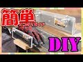 【DIY】400円で作るノコギリガイド
