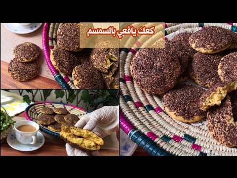 كعك يافعي بالسمسم فدرة بالذرة الصفراء لذيذ جدا و صحي لازم تجربوه