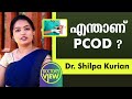 Ref:FQLheaAwris         pcod   polycystic ovary syndrome | dr shilpa kurian | health
