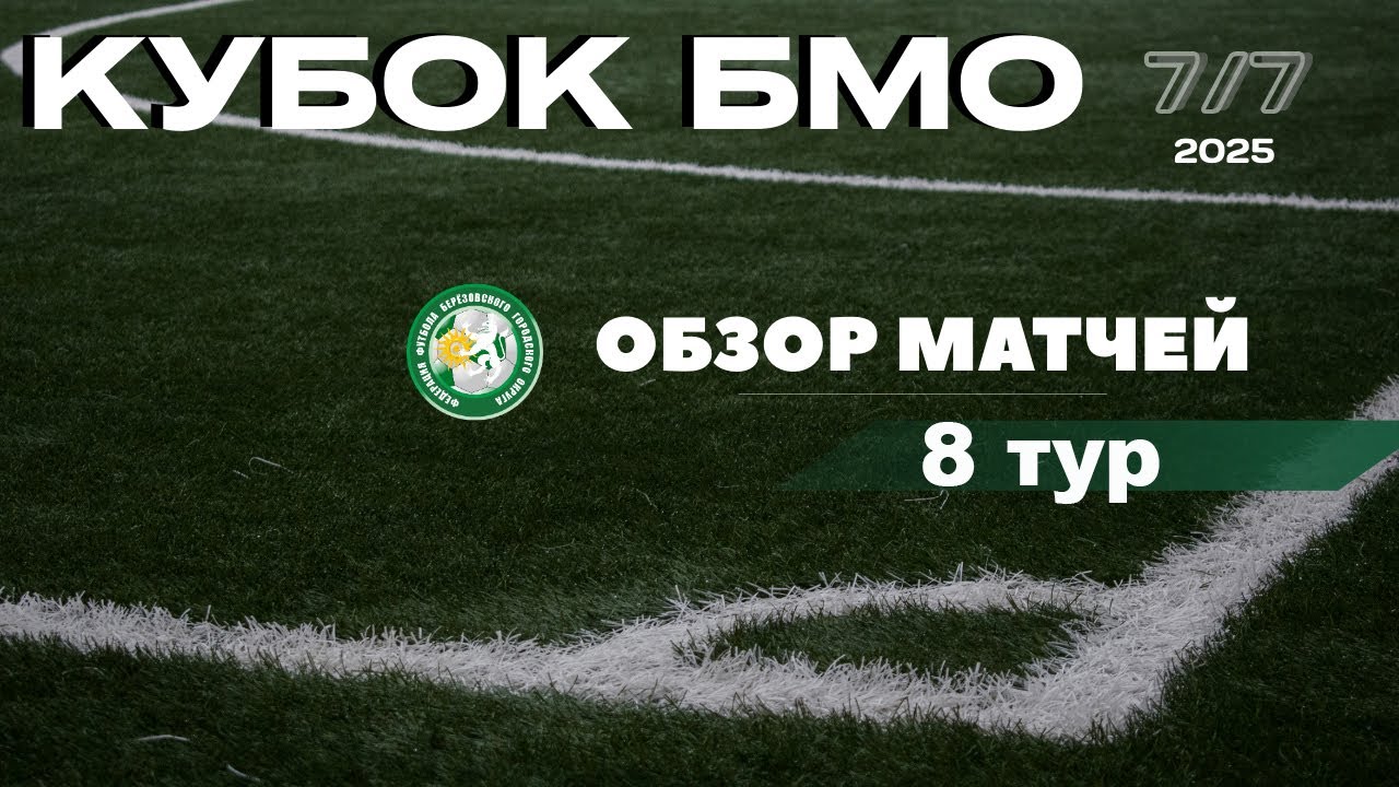 Кубок БМО по футболу 7х7 ( 8 тур )